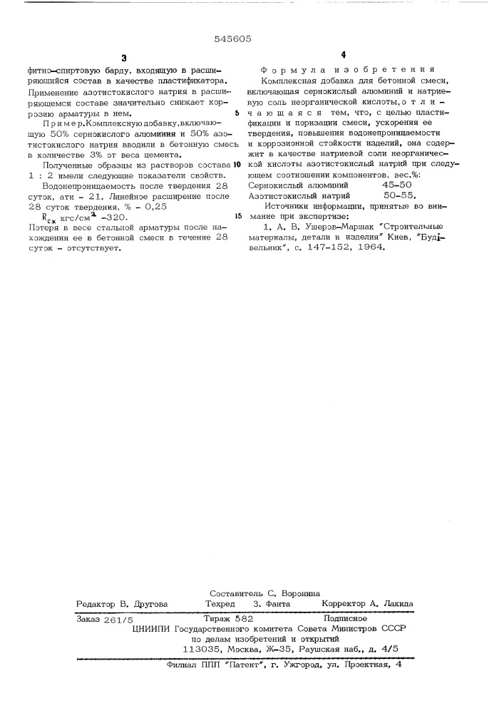 Комплексная добавка для бетонных смесей (патент 545605)