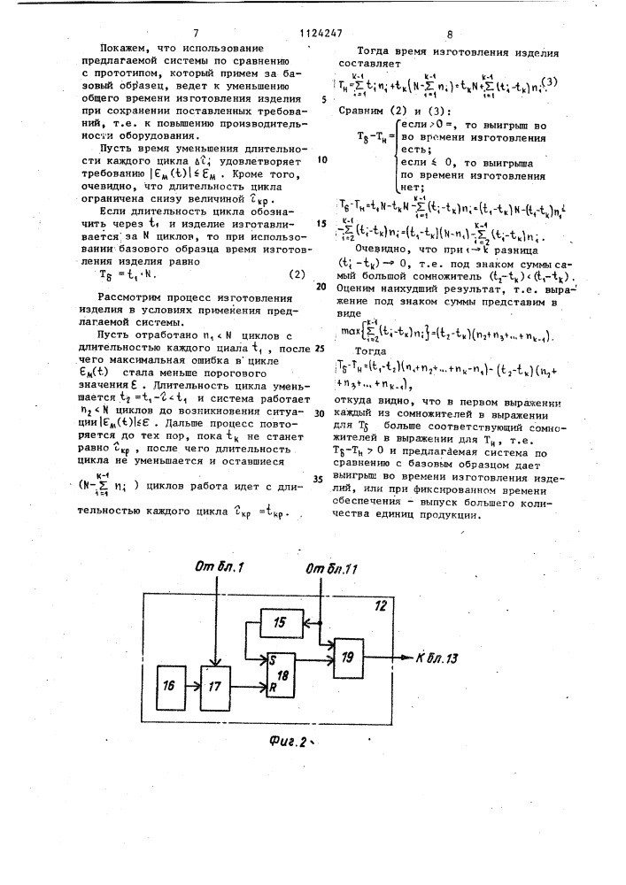 Система автоматического управления циклическими процессами (патент 1124247)