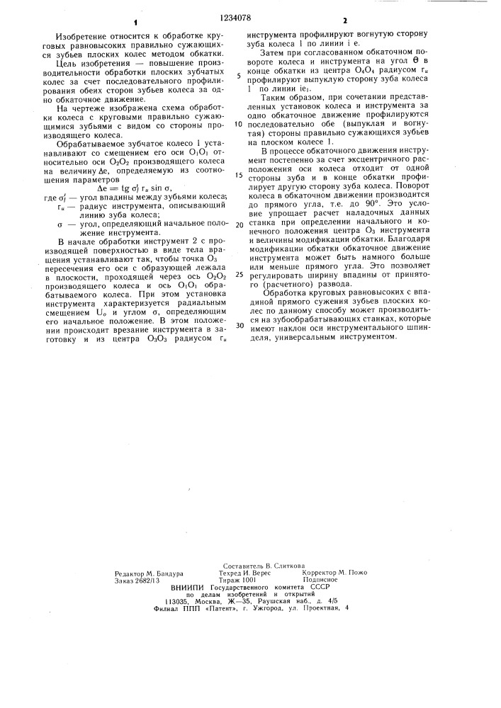 Способ обработки зубчатых колес (патент 1234078)
