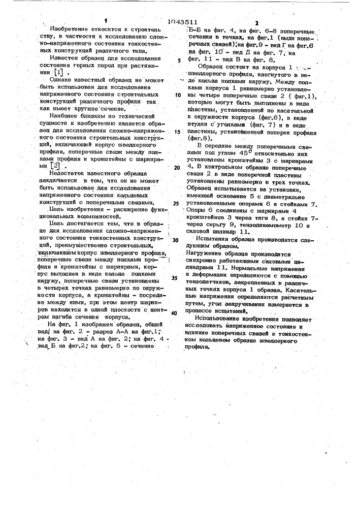 Образец для исследования сложнонапряженного состояния тонкостенных конструкций (патент 1043511)