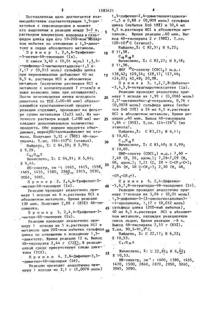 Способ получения замещенных 4н-тиопиранов (патент 1583421)