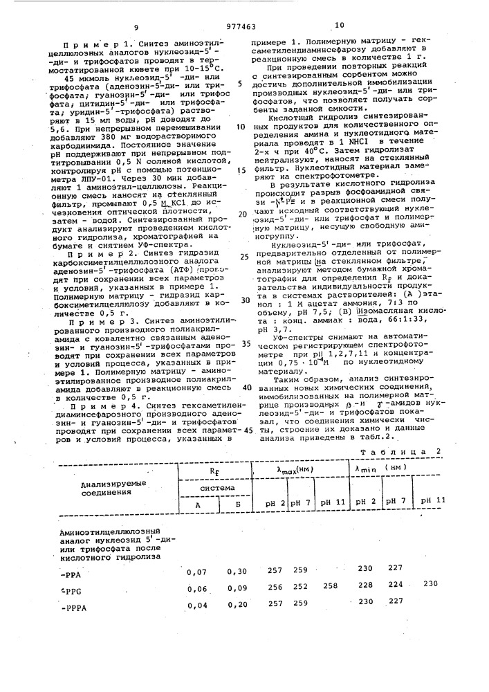 Иммобилизованные на полимерной матрице @ и @ -амидные производные нуклеозид-51-ди или трифосфатов в качестве сорбентов для афинной хроматографии и способ их получения (патент 977463)