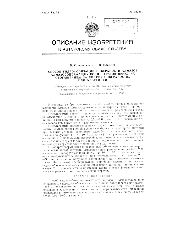 Способ гидрофобизации поверхности алмазов алмазосодержащих концентратов перед их обогащением на липких поверхностях или флотацией (патент 127961)