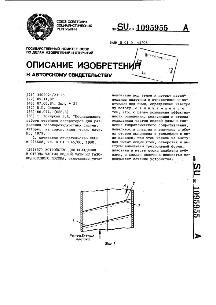 Устройство для осаждения и отвода частиц жидкой фазы из газожидкостного потока (патент 1095955)