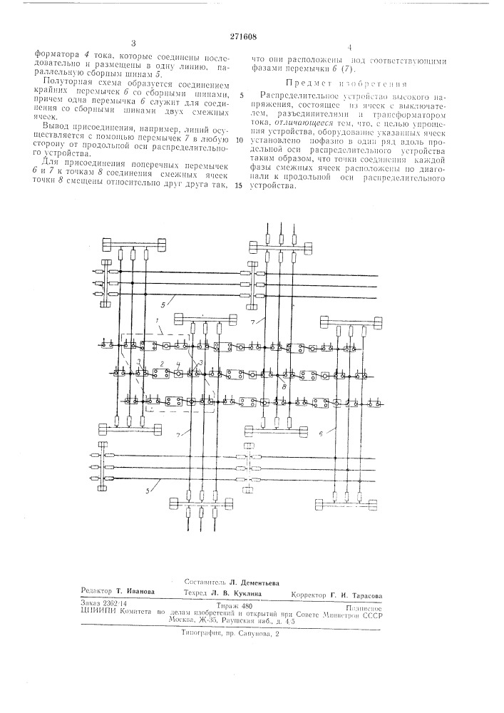 Распределительное устройство высокого напряженияййь?!^/"'^ (патент 271608)