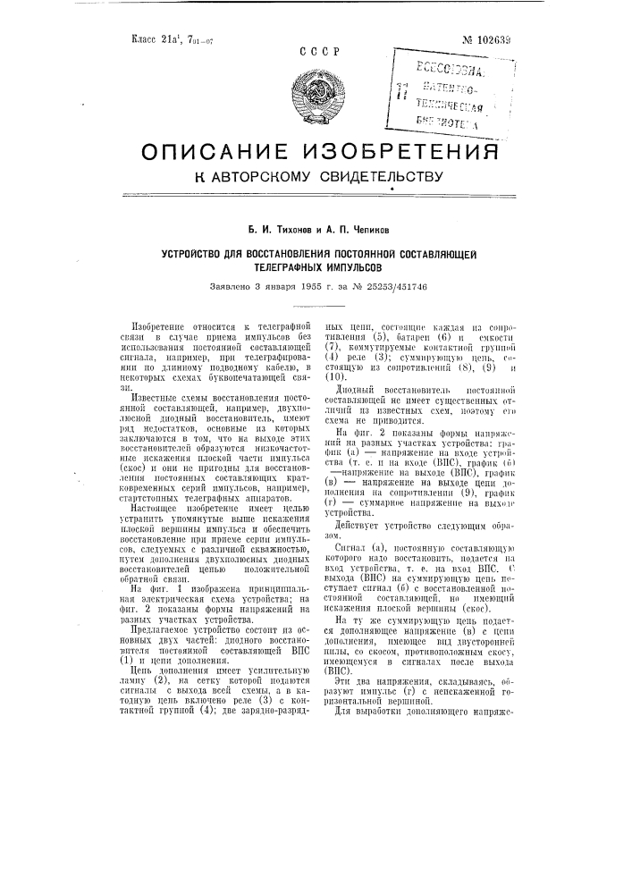 Устройство для восстановления постоянной составляющей телеграфных импульсов (патент 102639)