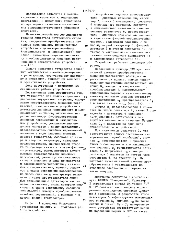 Устройство для диагностирования двигателя внутреннего сгорания (патент 1144979)
