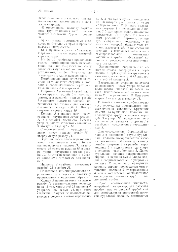 Комбинированный противоаварийный переходник (патент 110476)