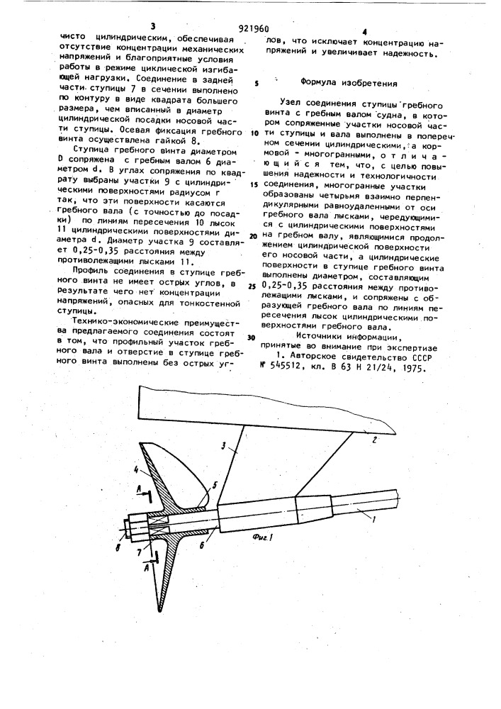 Узел соединения ступицы гребного винта с гребным валом судна (патент 921960)