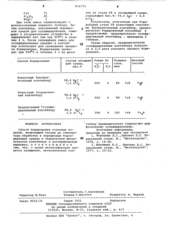 Способ борирования стальных изделий (патент 876775)