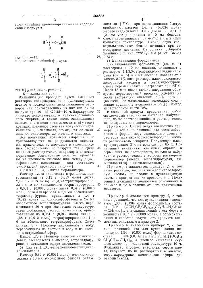 Способ вулканизации полиорганофосфазенов (патент 566853)