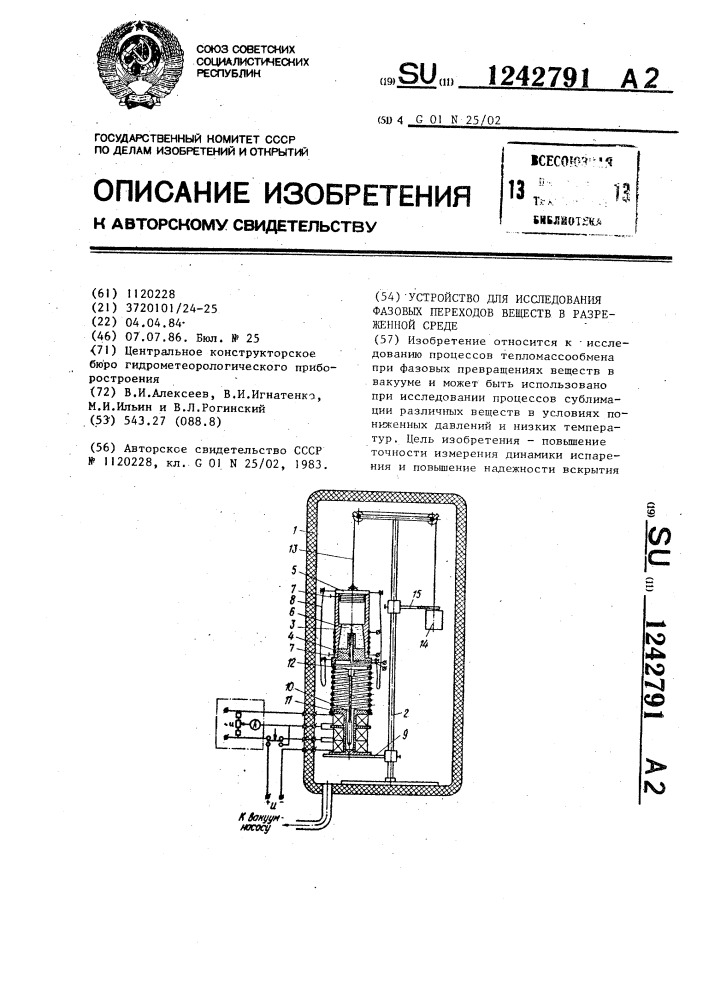 Устройство для исследования фазовых переходов веществ в разреженной среде (патент 1242791)