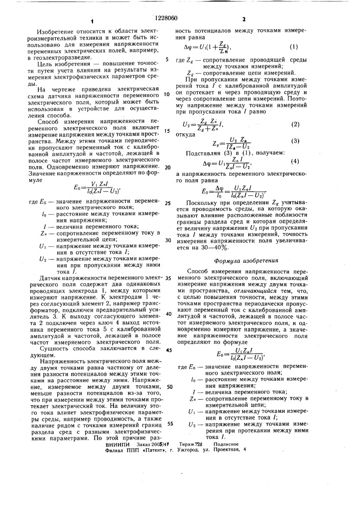 Способ измерения напряженности переменного электрического поля (патент 1228060)