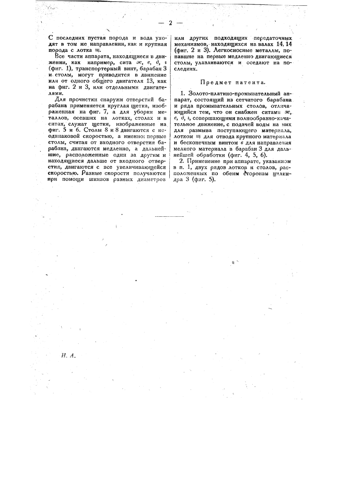 Золото-платино-промывательный аппарат (патент 19574)