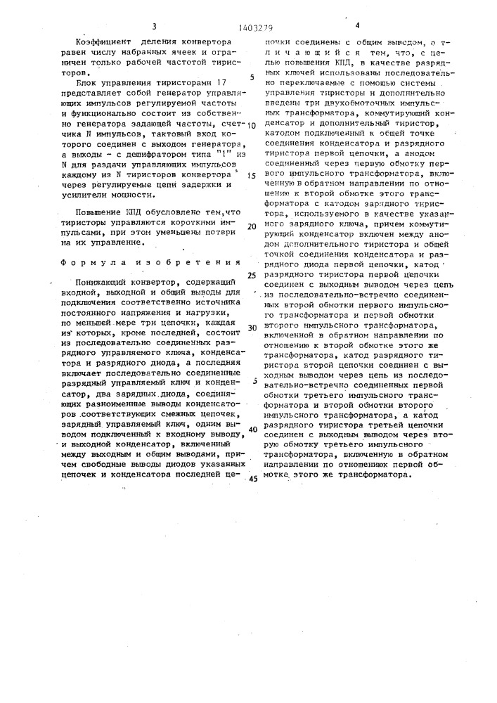 Понижающий конвертор (патент 1403279)