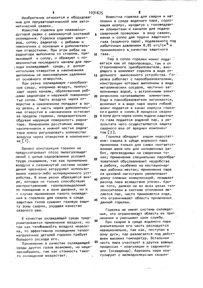 Горелка для дуговой сварки в защитных газах (патент 1031675)