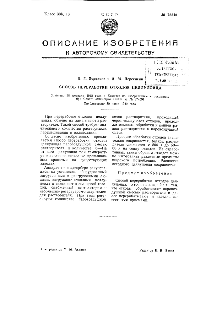 Способ переработки отходов целлулоида (патент 75540)