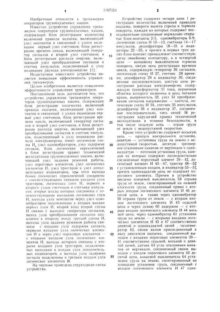 Устройство управления тренажером операторов грузоподъемных машин (патент 1107151)