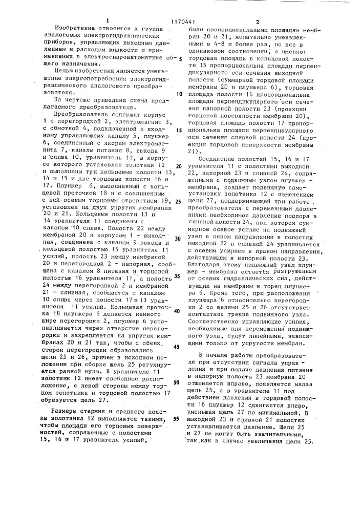 Электрогидравлический аналоговый преобразователь (патент 1170441)