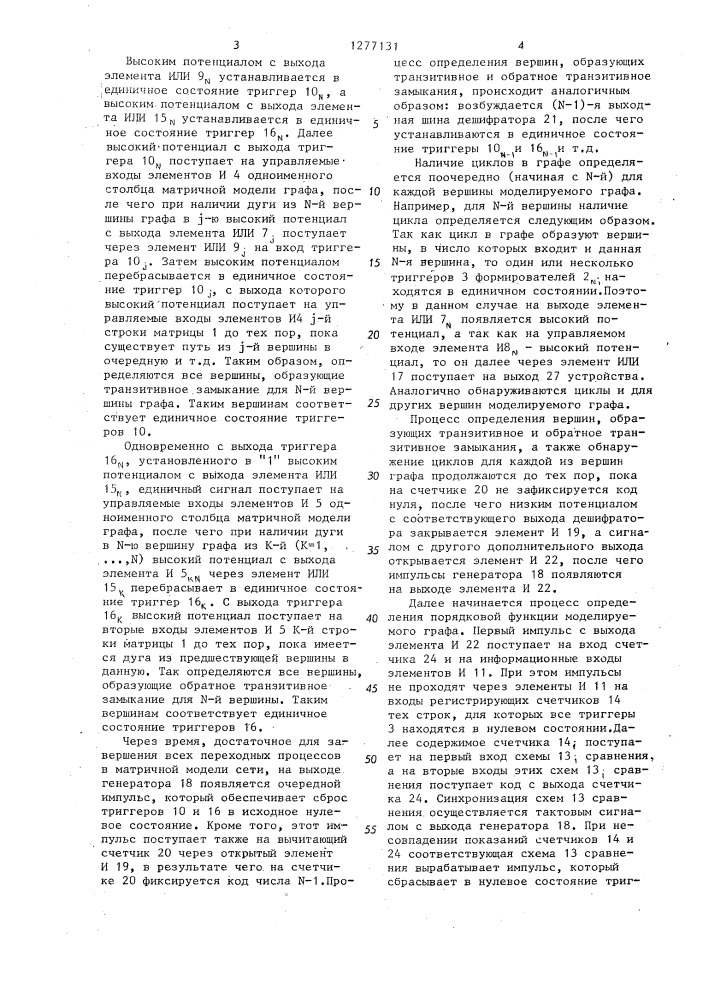 Устройство для моделирования сетевых графов (патент 1277131)