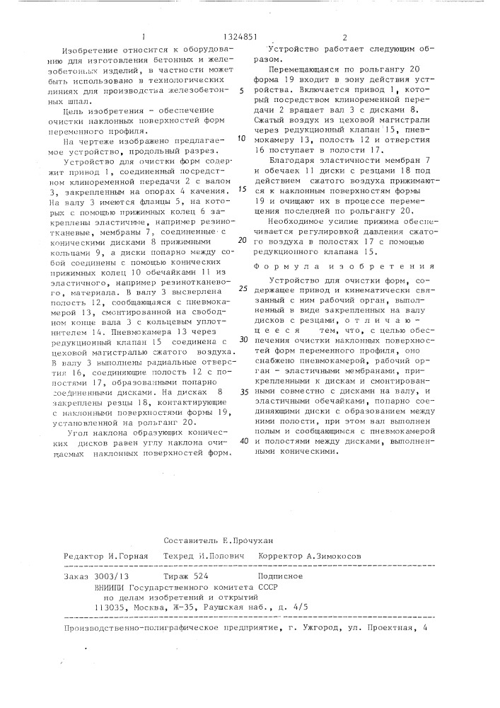 Устройство для очистки форм (патент 1324851)
