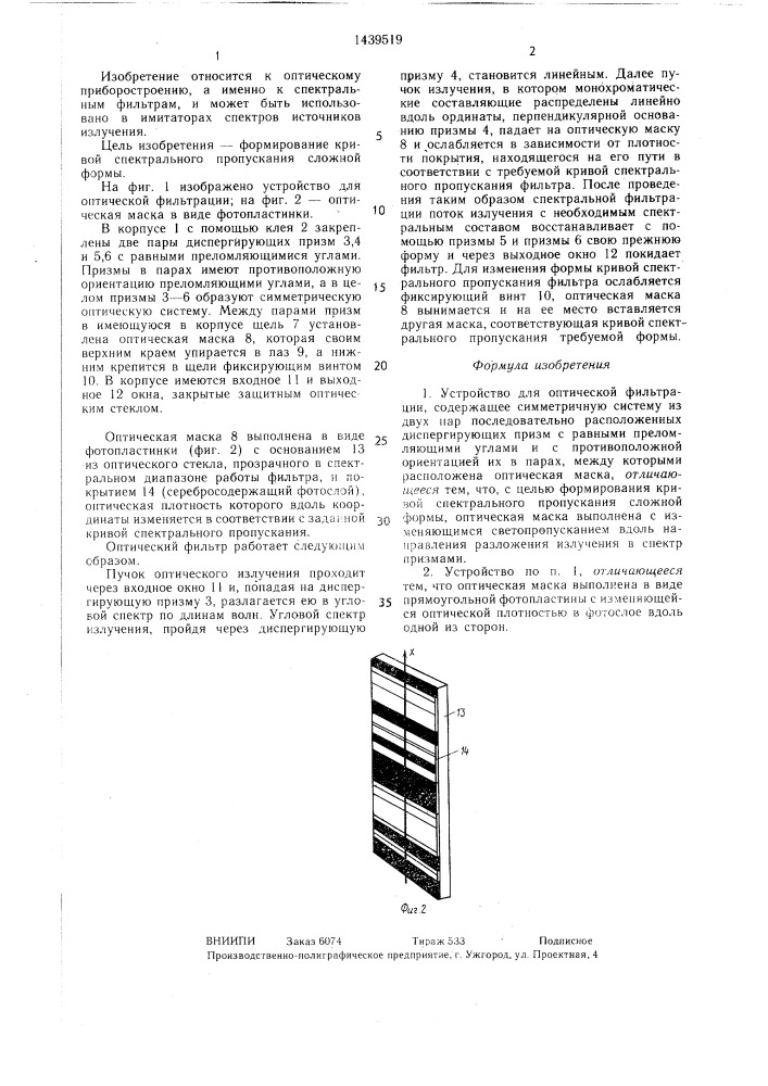 Устройство для оптической фильтрации (патент 1439519)