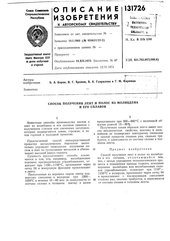 Способ получения лент и полос из молибдена (патент 131726)