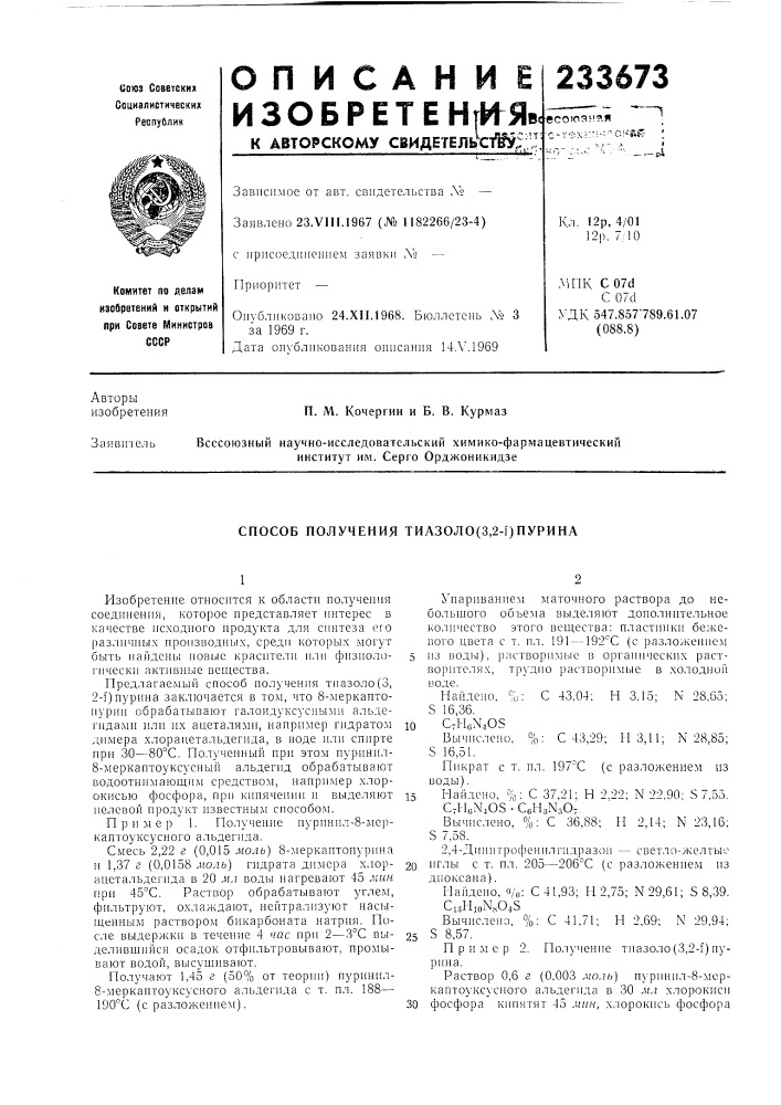 Способ получения тиазоло (патент 233673)