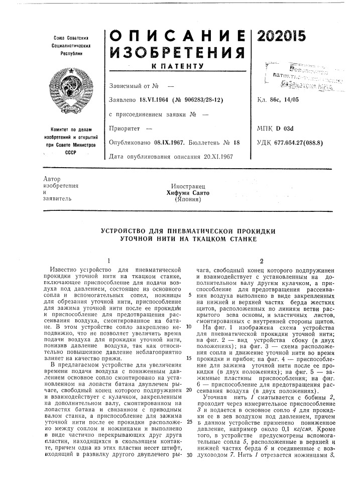 Устройство для пневматической прокидки уточной нити на ткацком станке (патент 202015)