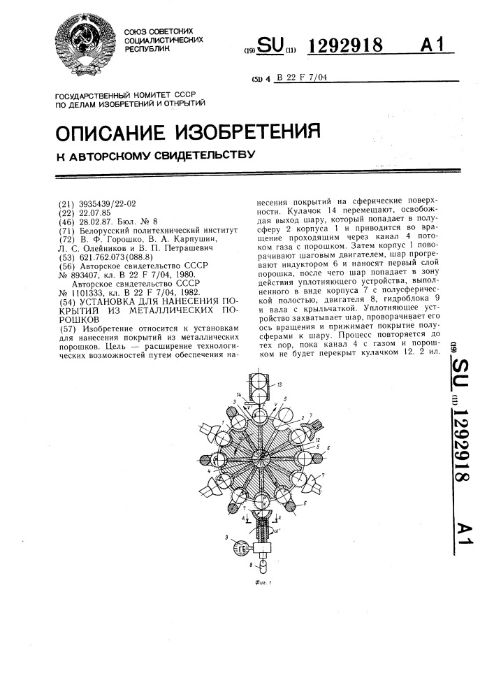 Установка для нанесения покрытий из металлических порошков (патент 1292918)