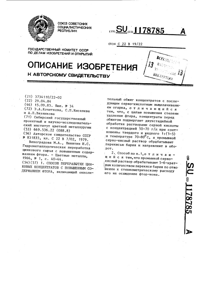 Способ переработки цинковых концентратов с повышенным содержанием фтора (патент 1178785)