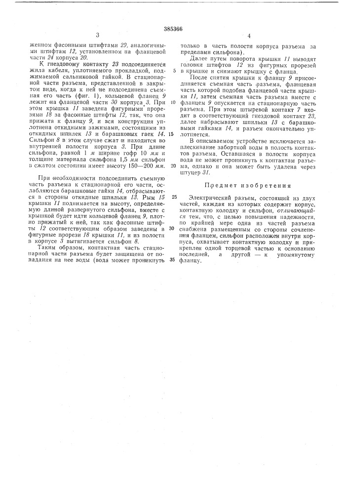 Электрический разъем (патент 385366)