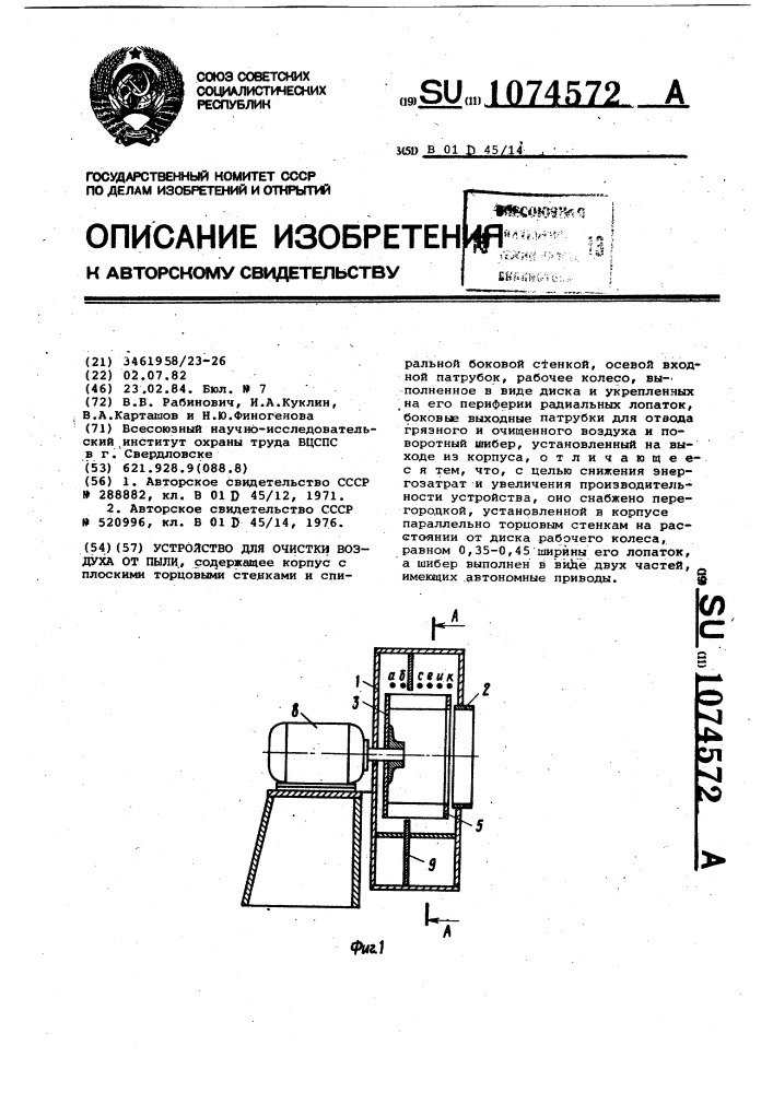 Устройство для очистки воздуха от пыли (патент 1074572)