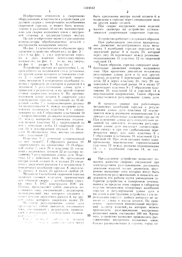 Устройство для дуговой сварки с колебаниями сварочной горелки (патент 1344542)