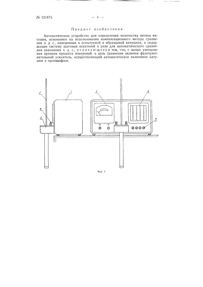 Автоматическое устройство для определения количества витков катушек (патент 121873)