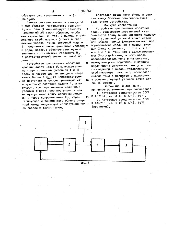 Устройство для решения обратных краевых задач (патент 960860)
