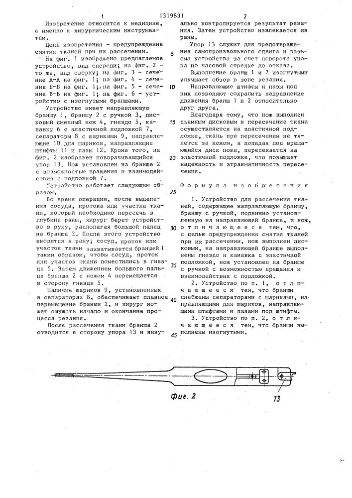 Устройство для рассечения тканей (патент 1319831)