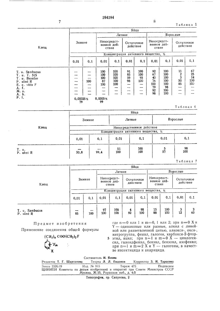 Инсектицид и акарицид (патент 294284)