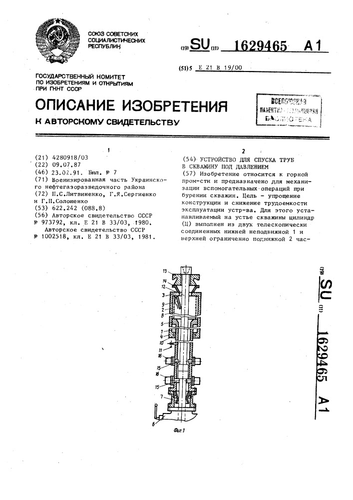 Устройство для спуска труб в скважину под давлением (патент 1629465)