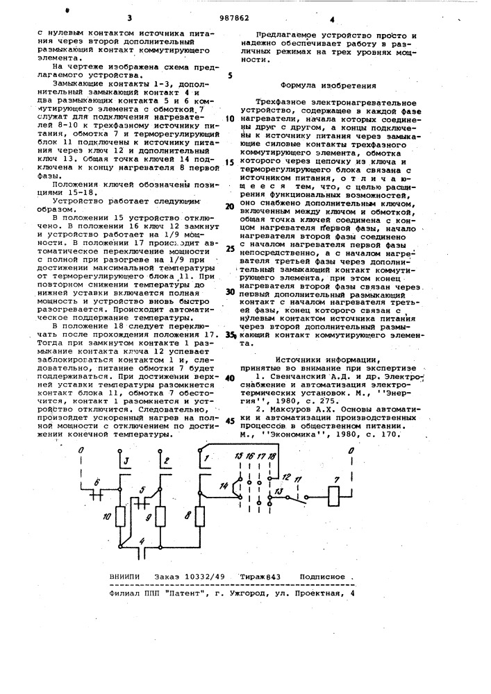 Трехфазное электронагревательное устройство (патент 987862)