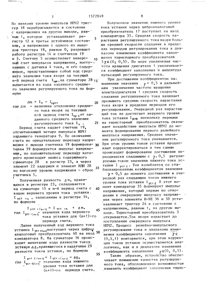 Устройство для релейно-импульсного регулирования тока тягового электродвигателя транспортного средства (патент 1572849)