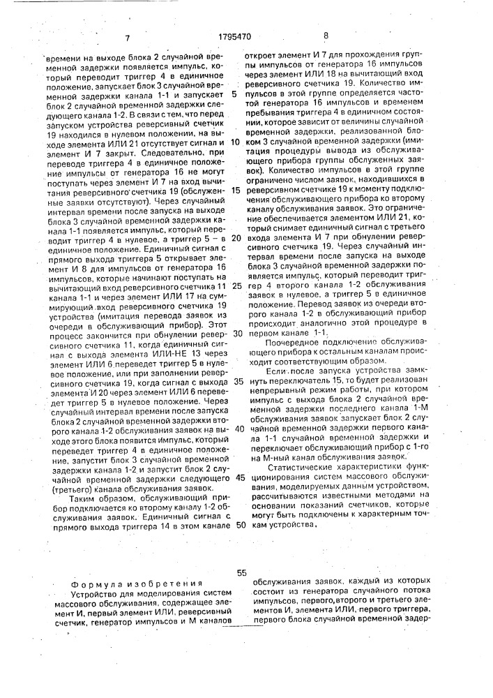 Устройство для моделирования систем массового обслуживания (патент 1795470)