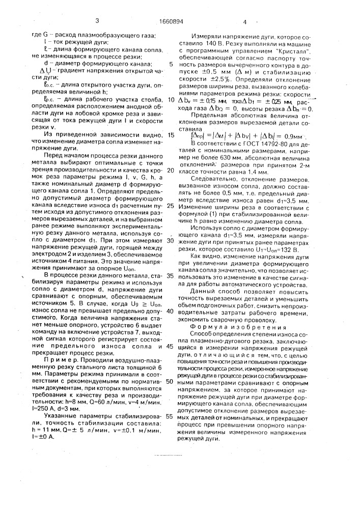 Способ определения степени износа сопла плазменно-дугового резака (патент 1660894)
