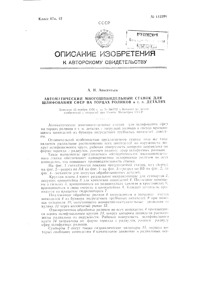 Автоматический многошпиндельный станок для шлифования сфер на торцах роликов и т.п. деталях (патент 112298)