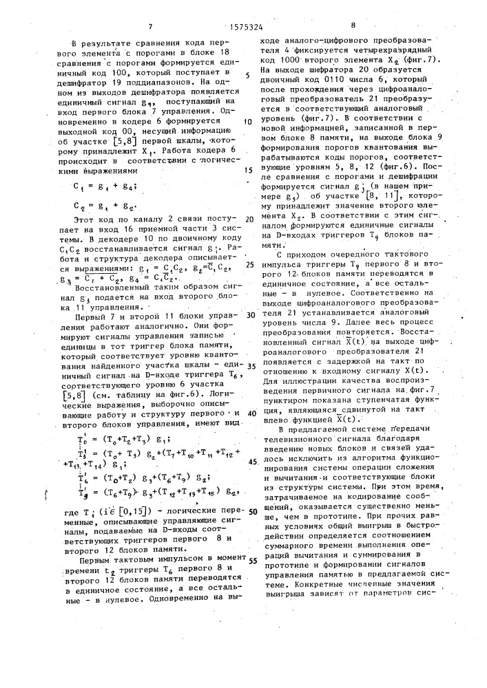 Система передачи телевизионного сигнала с дифференциальной импульсно-кодовой модуляцией (патент 1575324)