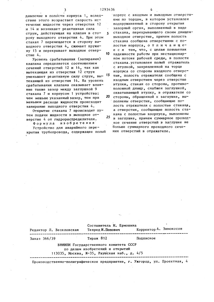 Устройство для аварийного перекрытия трубопровода (патент 1293436)