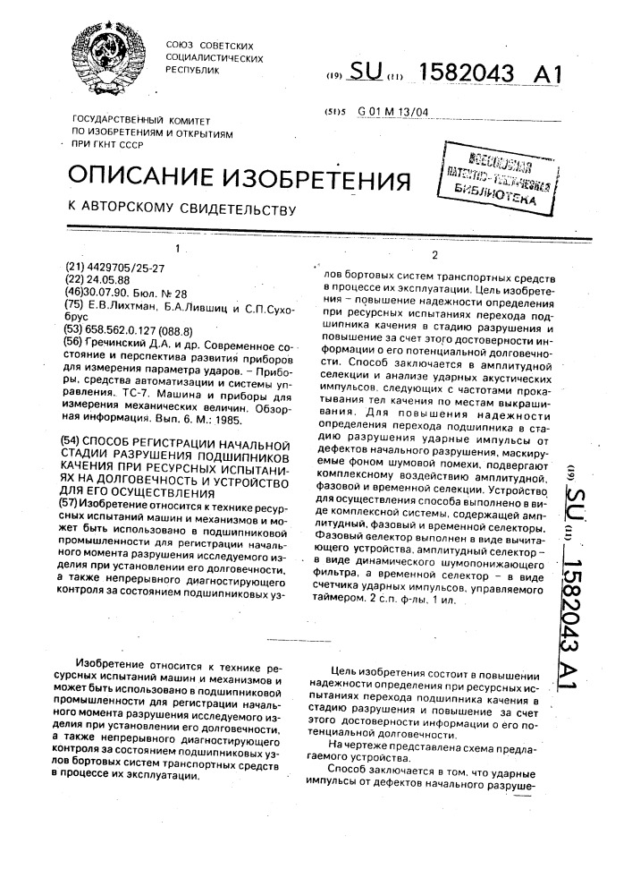 Способ регистрации начальной стадии разрушения подшипников качения при ресурсных испытаниях на долговечность и устройство для его осуществления (патент 1582043)