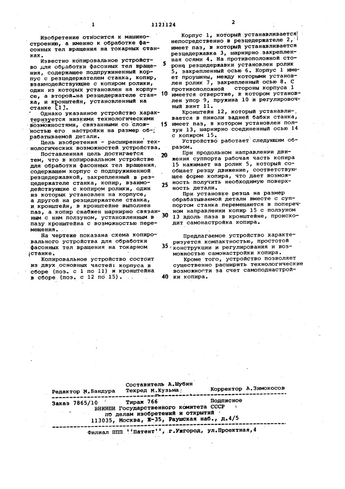 Копировальное устройство для обработки фасонных тел вращения (патент 1121124)