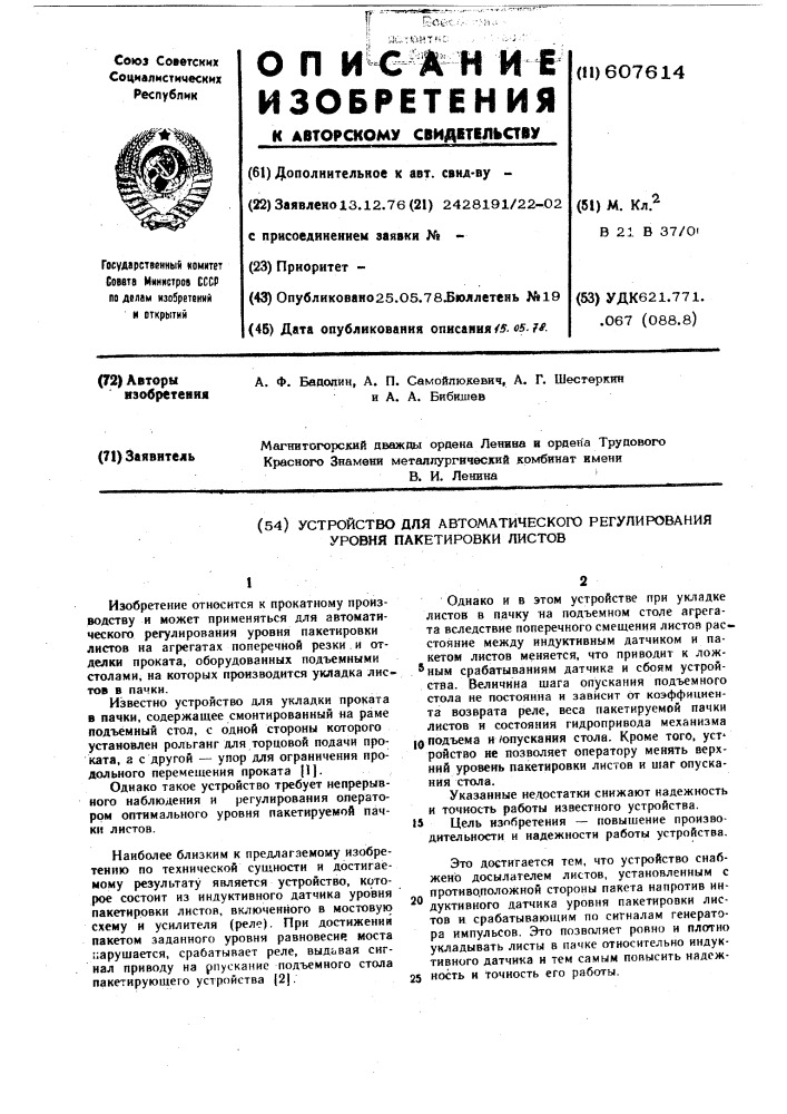Устройство для автоматического регулирования уровня пакетировки листов (патент 607614)