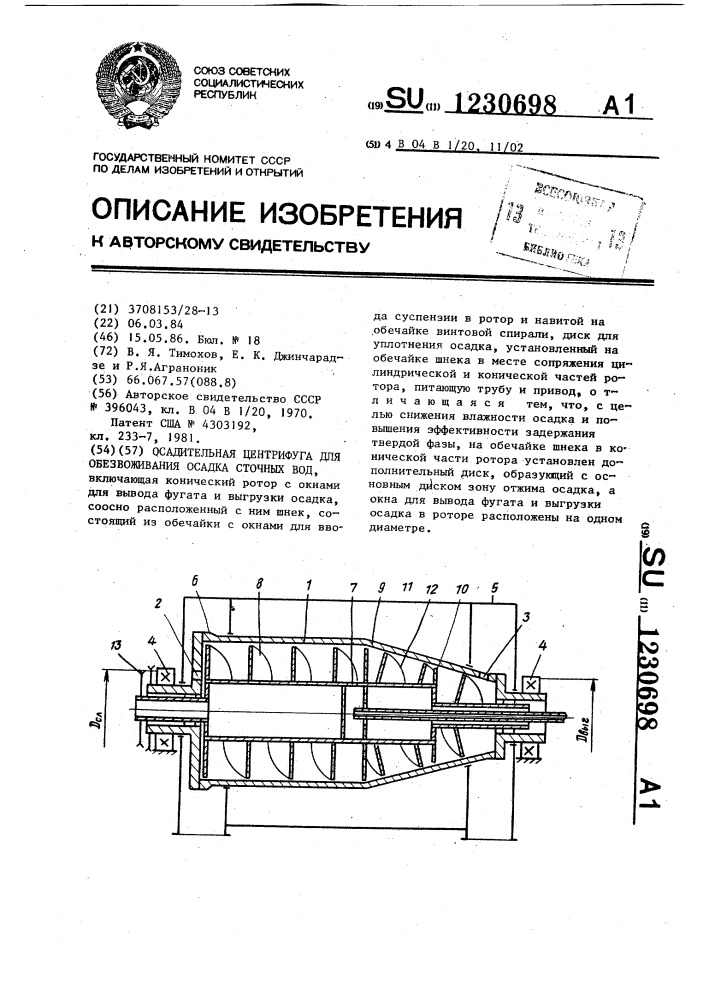 Осадительная центрифуга для обезвоживания осадка сточных вод (патент 1230698)